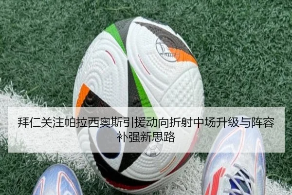 拜仁关注帕拉西奥斯引援动向折射中场升级与阵容补强新思路