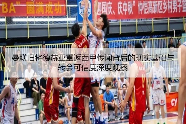 曼联旧将德赫亚重返西甲传闻背后的现实基础与转会可信度深度观察