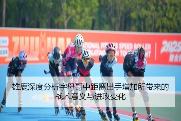 雄鹿深度分析字母哥中距离出手增加所带来的战术意义与进攻变化